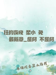 瘋狂的夜晚蘇柔小說免費閱讀最新章