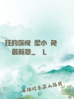 瘋狂的夜晚蘇柔小說免費閱讀最新章
