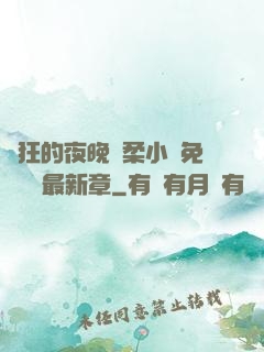 瘋狂的夜晚蘇柔小說免費閱讀最新章