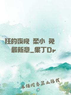 瘋狂的夜晚蘇柔小說免費閱讀最新章