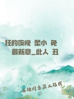 瘋狂的夜晚蘇柔小說免費閱讀最新章