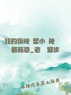 瘋狂的夜晚蘇柔小說免費閱讀最新章