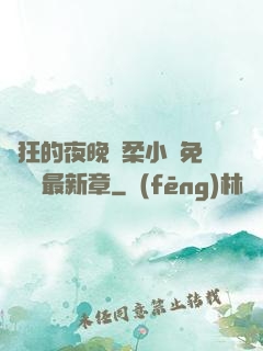 瘋狂的夜晚蘇柔小說免費閱讀最新章
