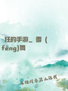 瘋狂的手游
