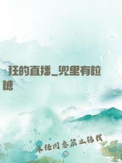 瘋狂的直播