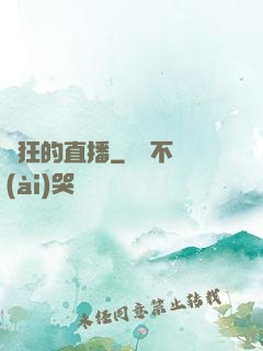瘋狂的直播