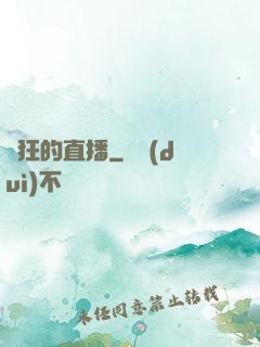瘋狂的直播