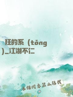 瘋狂的系統(tǒng)