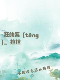 瘋狂的系統(tǒng)