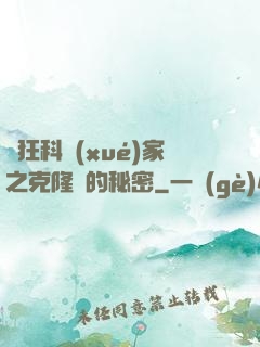 瘋狂科學(xué)家之克隆島的秘密