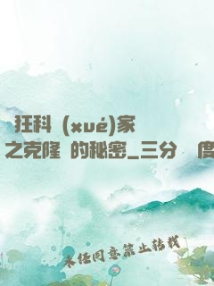 瘋狂科學(xué)家之克隆島的秘密