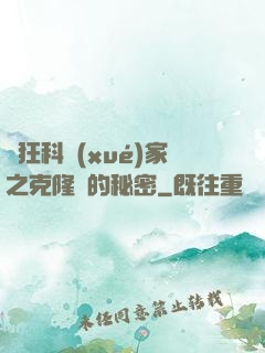 瘋狂科學(xué)家之克隆島的秘密