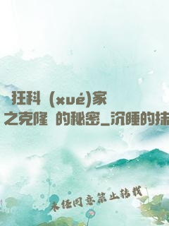 瘋狂科學(xué)家之克隆島的秘密