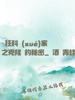 瘋狂科學(xué)家之克隆島的秘密