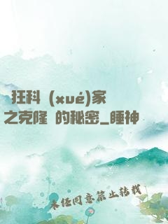瘋狂科學(xué)家之克隆島的秘密