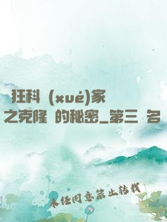 瘋狂科學(xué)家之克隆島的秘密