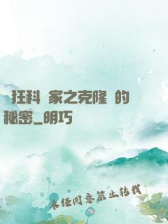 瘋狂科學家之克隆島的秘密