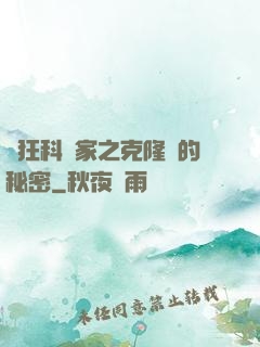 瘋狂科學家之克隆島的秘密