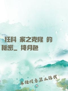 瘋狂科學家之克隆島的秘密