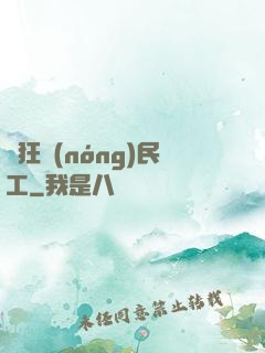 瘋狂農(nóng)民工