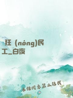瘋狂農(nóng)民工