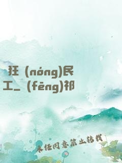 瘋狂農(nóng)民工