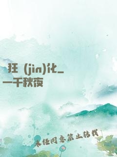 瘋狂進(jìn)化