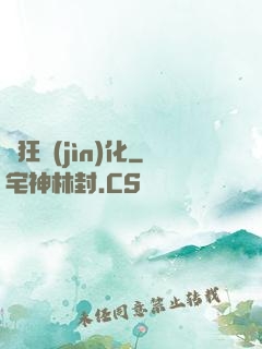 瘋狂進(jìn)化