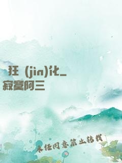 瘋狂進(jìn)化