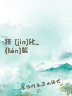 瘋狂進(jìn)化