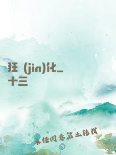 瘋狂進(jìn)化