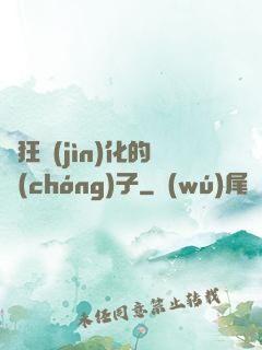 瘋狂進(jìn)化的蟲(chóng)子