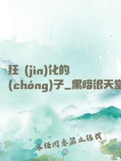 瘋狂進(jìn)化的蟲(chóng)子