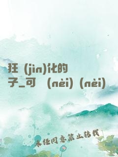 瘋狂進(jìn)化的蟲子