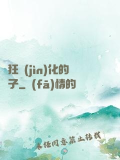 瘋狂進(jìn)化的蟲子