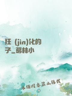瘋狂進(jìn)化的蟲子