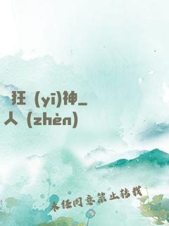 瘋狂醫(yī)神