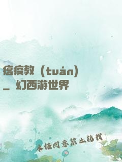 瘟疫教團(tuán)
