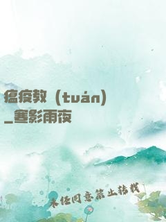 瘟疫教團(tuán)