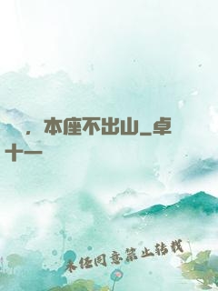 癡兒，本座不出山