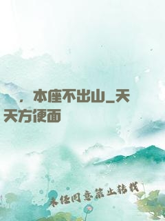 癡兒，本座不出山