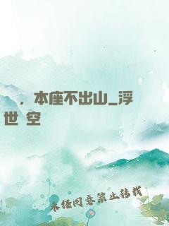 癡兒，本座不出山