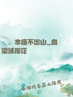 癡兒，本座不出山