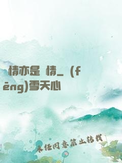 癡情亦是絕情
