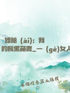 癮婚秘愛(ài)：我的腹黑萌妻