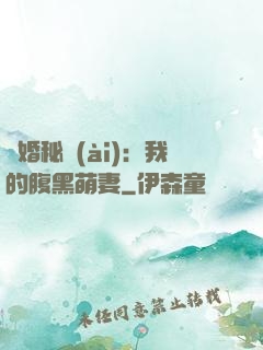 癮婚秘愛(ài)：我的腹黑萌妻