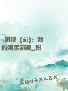 癮婚秘愛(ài)：我的腹黑萌妻