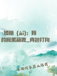 癮婚秘愛(ài)：我的腹黑萌妻
