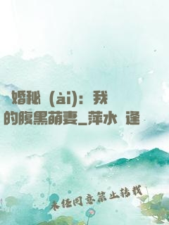 癮婚秘愛(ài)：我的腹黑萌妻