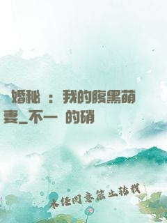 癮婚秘愛：我的腹黑萌妻